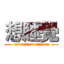 想睡覺 (attack on titan)
