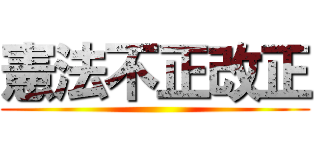 憲法不正改正 ()