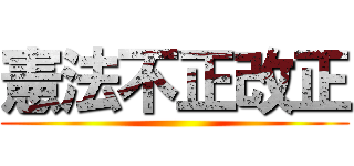 憲法不正改正 ()