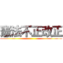 憲法不正改正 ()