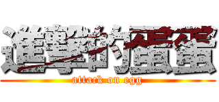 進撃的蛋蛋 (attack on egg)