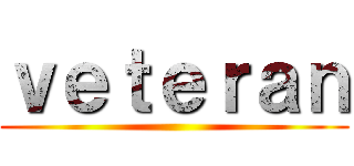 ｖｅｔｅｒａｎ ()