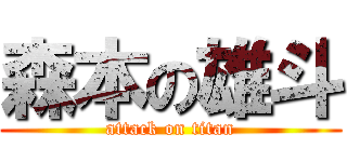 森本の雄斗 (attack on titan)