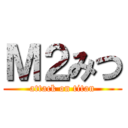 Ｍ２みつ (attack on titan)