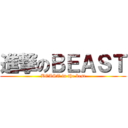 進撃のＢＥＡＳＴ (BEAST in the best)