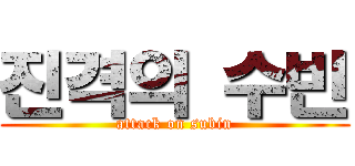 진격의 수빈 (attack on subin)