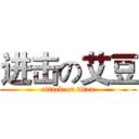 进击の艾豆 (attack on titan)