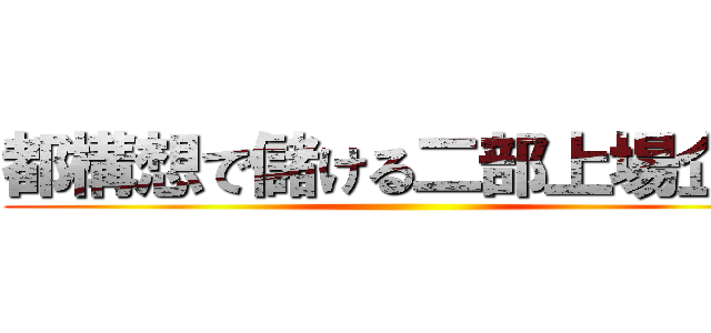 都構想で儲ける二部上場企業 ()