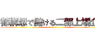 都構想で儲ける二部上場企業 ()