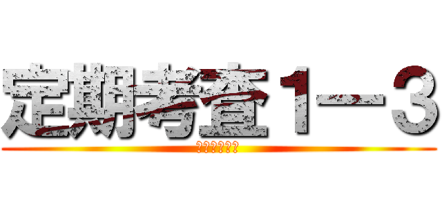 定期考査１―３ (コミ英と地理)