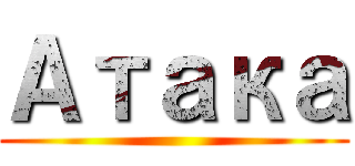 Атака ()