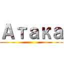 Атака ()