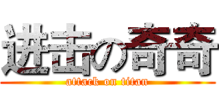进击の奇奇 (attack on titan)