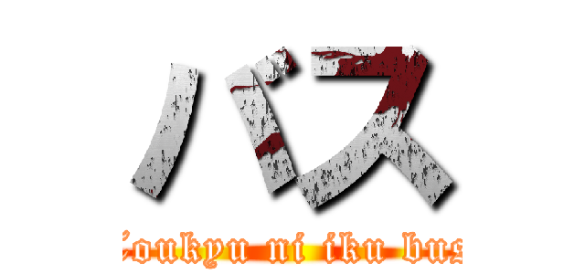バス (Toukyu ni iku bus)