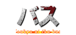 バス (Toukyu ni iku bus)