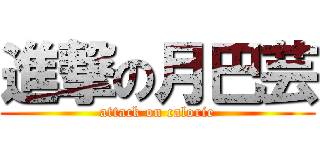 進撃の月巴芸 (attack on calorie)