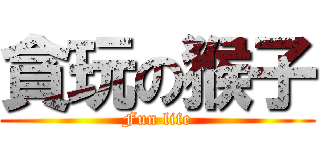 貪玩の猴子 (Fun life)