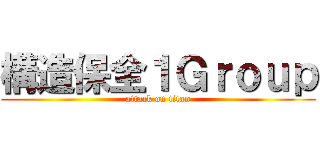 構造保全１Ｇｒｏｕｐ (attack on titan)