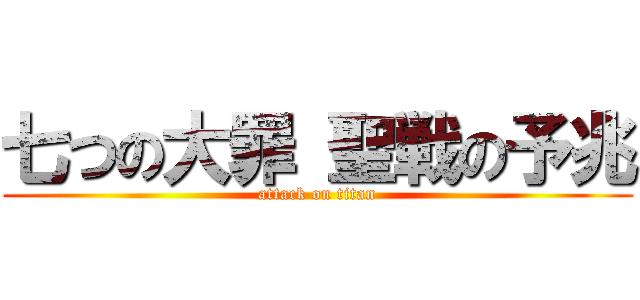 七つの大罪 聖戦の予兆 (attack on titan)