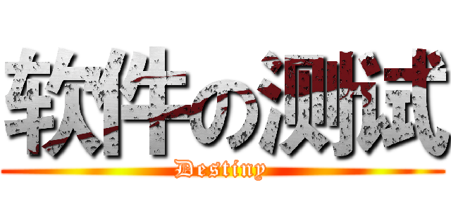 软件の测试 (Destiny)