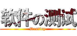 软件の测试 (Destiny)