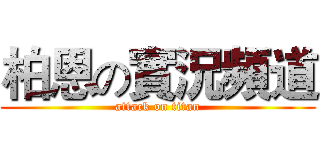 柏恩の實況頻道 (attack on titan)
