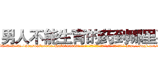 男人不能生育的药到哪里买 (男人不能生育的药到哪里买【电-186x2687x6963-Q278180069元-吉-药-业】我们做的是长期生意,靠的是老客户长期支持 http://sngk.net/wV6ucf
)