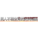 男人不能生育的药到哪里买 (男人不能生育的药到哪里买【电-186x2687x6963-Q278180069元-吉-药-业】我们做的是长期生意,靠的是老客户长期支持 http://sngk.net/wV6ucf
)
