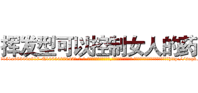 挥发型可以控制女人的药 (挥发型可以控制女人的药【电-话151x68344x817-Q1065427042元-吉-药-业】我们做的是长期生意,靠的是老客户长期支持 挥发型可以控制女人的药在发表了一篇http://sngk.net/fzZY0c

参考消息网我们做的是长期生意,靠的是老客户长期支持也许我们早该意识到，就连鲍勃·霍斯金斯（金球奖戏剧类电影男主角 
)