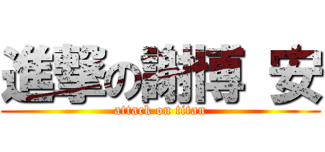 進撃の謝博 安 (attack on titan)