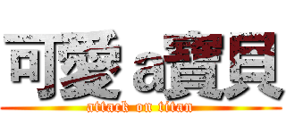 可愛ａ寶貝 (attack on titan)