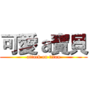 可愛ａ寶貝 (attack on titan)