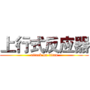 上行式反应器 (attack on titan)