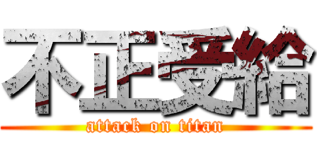 不正受給 (attack on titan)