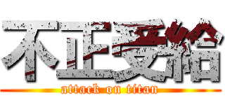 不正受給 (attack on titan)