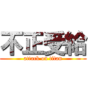 不正受給 (attack on titan)