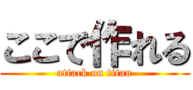 ここで作れる (attack on titan)