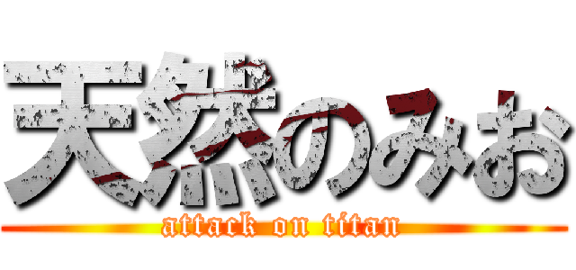 天然のみお (attack on titan)