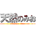 天然のみお (attack on titan)