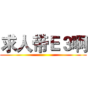 求人带Ｅ３啊 ()