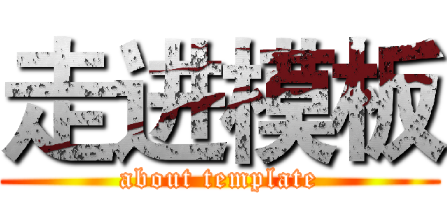 走进模板 (about template)