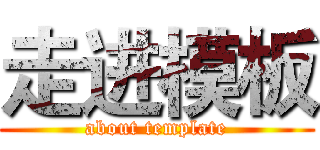 走进模板 (about template)