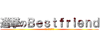 進撃のＢｅｓｔｆｒｉｅｎｄ (男友 敢不敢來台灣)