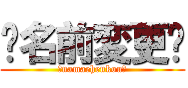 ♔名前変更♔ (♔namaehenkou♔)