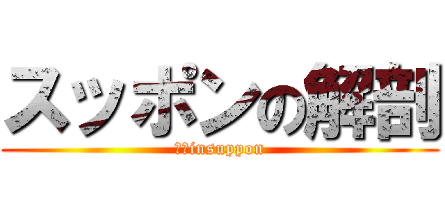 スッポンの解剖 (解剖insuppon)