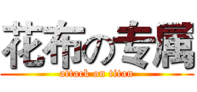 花布の专属 (attack on titan)