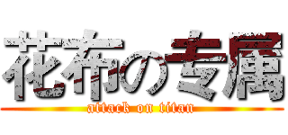 花布の专属 (attack on titan)
