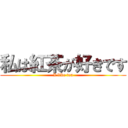 私は紅茶が好きです (I like tea)