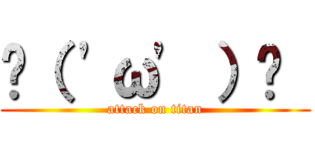٩（ 'ω' ）و  (attack on titan)