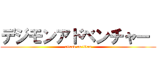デジモンアドベンチャー  (attack on titan)